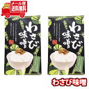 (全国送料無料)森田製菓 昔ながらの味 わさび味噌 2コ入り メール便 (4956427044263sx2m)【送料無料 詰め合わせ 小袋 個包装 お試し】