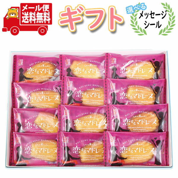 お菓子 ギフト 送料無料 【選べるメッセージシール】 銀の汐 恋するマドレーヌ詰め合わせ プチギフト (12コ入り)メール便 (4962407001195sx1...