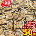 (全国送料無料)お菓子 詰め合わせ 銀の汐 チョコりんのチョコクッキー(個包装)50コセット メール便 (4962407010456x50m)【送料無料 詰め合...