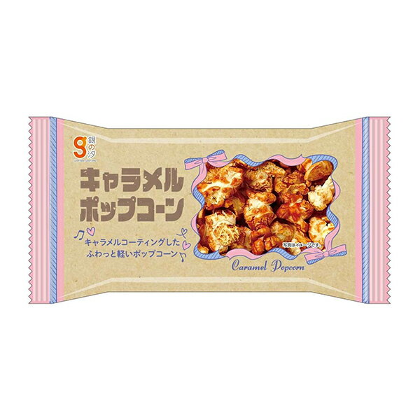 キャラメルコーティングしたふわっと軽い口当たりのポップコーンです。 【内容量】6g【入数】240コ