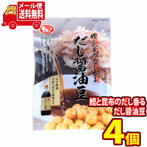 (全国送料無料) お菓子詰め合わせ 鰹と昆布のだし香る だし醤油豆【4コ】 さんきゅーマーチ メール便 (4970091432072sx4m)の商品画像