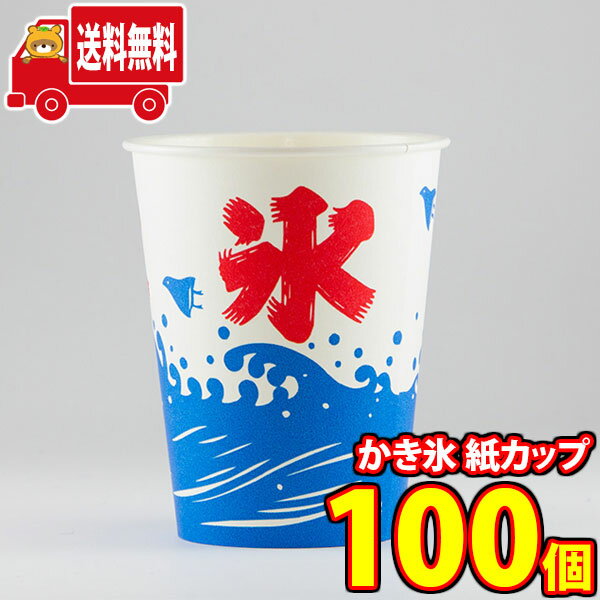 (地域限定送料無料)かき氷 紙カップ 9oz(272ml)【100コ】(4974625310546sx100k)