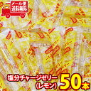 (全国送料無料) 【期間限定増量中!】坂製菓 塩分チャージゼリー(レモン)9g 50コ入り メール便 (4977381000874m)【ゼリー 個包装 塩分補給 ゼリー 熱中症対策 お菓子 個包装 大量】