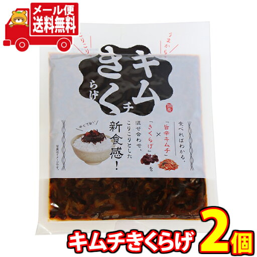 (全国送料無料) 森田製菓 旨辛!新食感!キムチきくらげ 100g 2コ入り メール便 (4978140460243sx2m)【送料無料 詰め合わせ 小袋 個包装 お試し ごはんのお供 おつまみ お茶請け】 (全国送料無料) 森田製菓 旨辛!新食感!キムチきくらげ 100g 2コ入り メール便 (4978140460243sx2m)【送料無料 詰め合わせ 小袋 個包装 お試し ごはんのお供 おつまみ お茶請け】