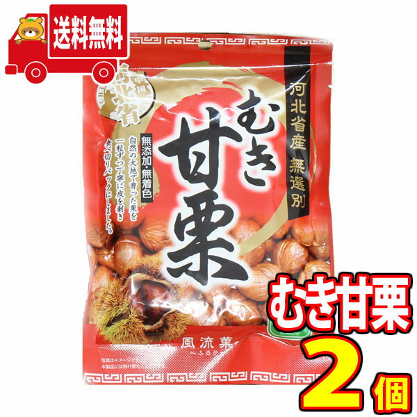 (全国送料無料) お菓子 詰め合わせ 1000円ポッキリ 風流菓 むき甘栗（計2コ） さんきゅーマーチ メール便 (4979563040227sx2m)