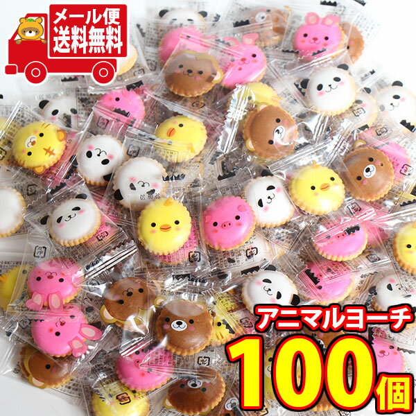 (全国送料無料)お菓子 詰め合わせ 見た目もかわいい!アニマルヨーチ 100コ入り メール便 (4582218057558sx100m)【送料無料 詰め合わせ ...