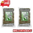 (全国送料無料)健康に!昆布入りきざみめかぶ 2コ入 おかしのマーチ メール便 (4983050684672sx2m)