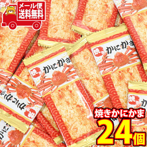 (全国送料無料)お菓子 詰め合わせ 焼きかにかま（24枚）メール便 (4589704434732m)【送料無料 詰め合わせ おやつ 小袋 個包装 お試し】