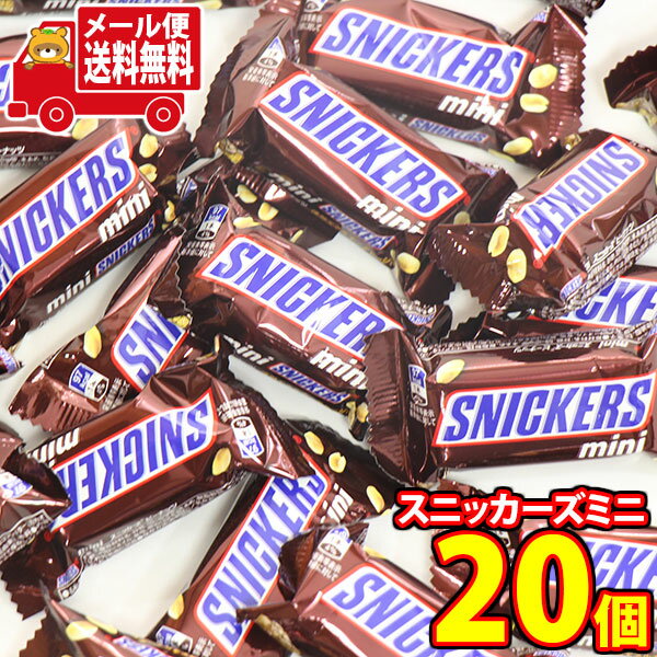 (全国送料無料)スニッカーズミニ【20コ】メール便 (45208584sx20mz)【送料無料 詰め合わせ おやつ 小袋 個包装 お試し】