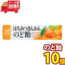 (全国送料無料) ノーベル はちみつきんかんのど飴【10個セット】さんきゅーマーチ メール便 (49536348m)