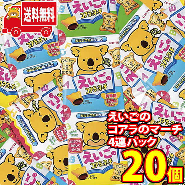 (地域限定送料無料)ロッテ えいごのコアラのマーチ4連パック 60g×20個 さんきゅーマーチ (49779059x2k)