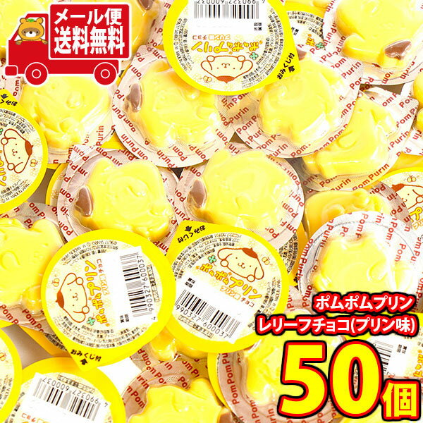 (全国送料無料)【50コ】丹生堂 見た目もかわいい!ちっちゃなポムポムプリン レリーフチョコ(プリン味) メール便 (4990327600037sx50mz)【...