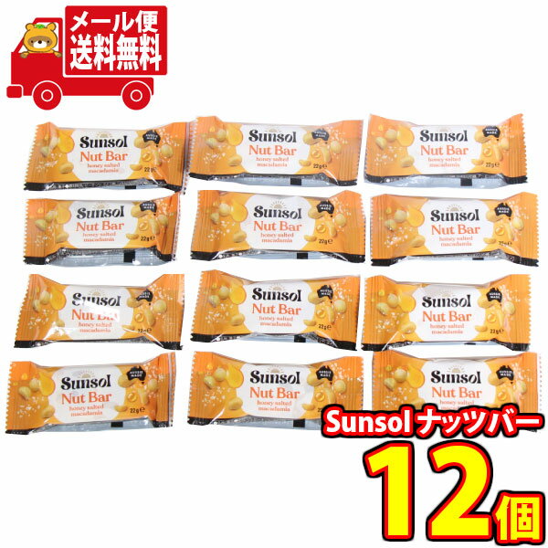 (全国送料無料)お菓子 詰め合わせ costco Sunsol ナッツバー ハニーソルテッドマカダミア【12個】メール便 (4997566500449sx12m...