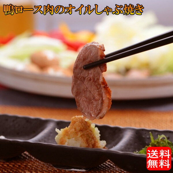 (地域限定送料無料) カナール 鴨ロース肉のオイルしゃぶ焼き