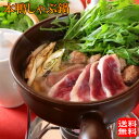 (地域限定送料無料) カナール 本鴨しゃぶ鍋セット(2〜3人前)鴨鍋セット 産地直送 ギフト 島根県(skn214)