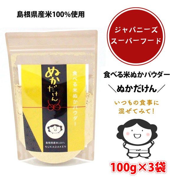 樂天商城 - 【送料無料】島根県産米100％使用 食べる米ぬかパウダー ぬかだけん 100g×3袋（nk002）食物繊維 粉末 米糠 こめぬか 玄米 腸活 便秘解消 ダイエット お通じ 健康 美容 無添加 国産 保存料・着色料不使用