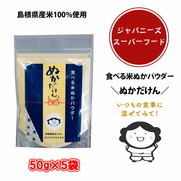 【送料無料】島根県産米100％使用 食べる米ぬかパウダー ぬかだけん 50g×5袋（nk005）食物繊維 粉末 米糠 こめぬか 玄米 腸活 便秘解消 ダイエット お通じ 健康 美容 無添加 国産 保存料・着色料不使用