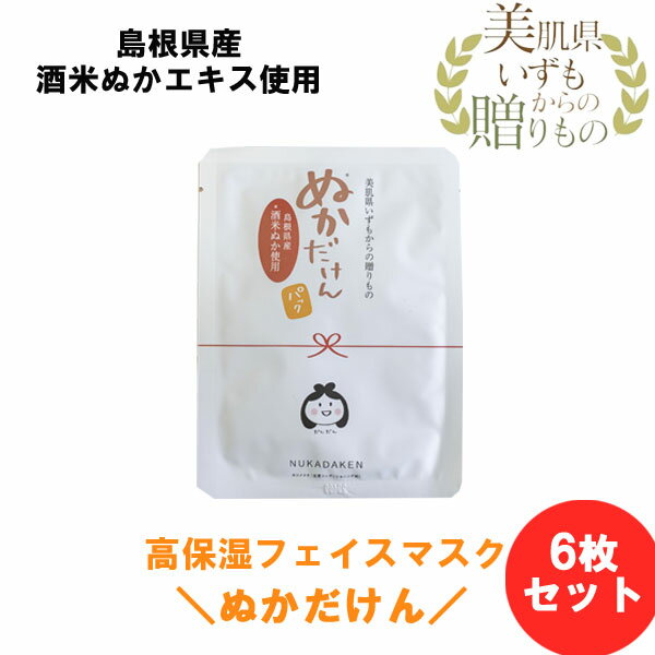 樂天商城 - 【送料無料】美肌県いずもからの贈りもの 島根県産酒米ぬか使用＜フェイスマスク ぬかだけん＞ 6枚セット（nk007）シートマスク フェイスパック 日本製 高保湿 スキンケア 米ぬか 美容 顔 パック 個包装 プレゼント ギフト