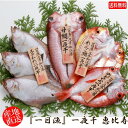 (地域限定送料無料)岡富商店 「一日漁」一夜干 恵比寿(のどぐろ2〜3尾・甘鯛1尾・れんこ鯛1尾・えてかれい3〜4尾) 冷凍 干物セット ギフト 産地直送(so...