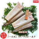 (地域限定送料無料)岡富商店 「一日漁」一夜干 大ぶり穴子一夜干(穴子2尾(1/2カット×4) 冷凍 干物セット ギフト 産地直送(sot105)