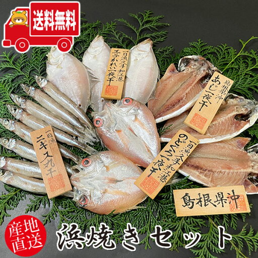 (地域限定送料無料) 岡富商店 浜焼きセット〈あじ2〜3枚(計180g)・のどぐろ2枚(計100g)・エテかれい3〜4枚(計200g)・ニギス(計200g)〉冷凍 干物セット ギフト(sot108) (地域限定送料無料) 岡富商店 浜焼きセット〈あじ2〜3枚(計180g)・のどぐろ2枚(計100g)・エテかれい3〜4枚(計200g)・ニギス(計200g)〉冷凍 干物セット ギフト(sot108)