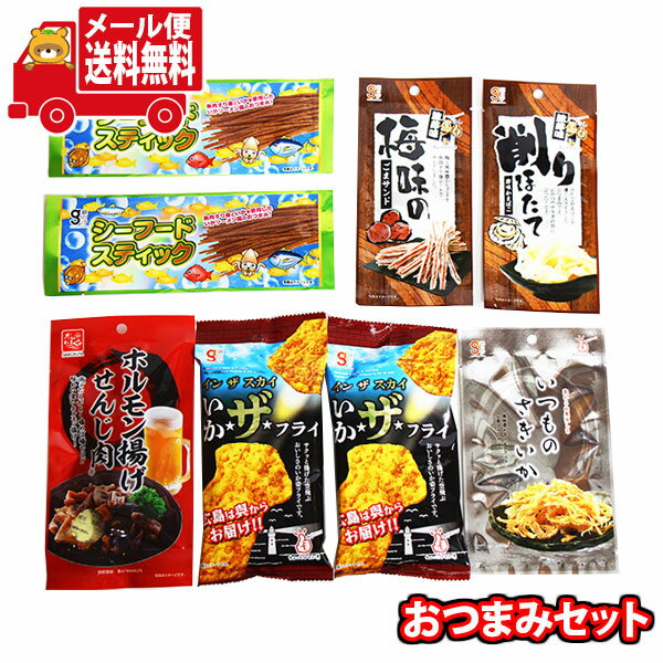 (全国送料無料)お菓子 詰め合わせ やみつきおつまみ便 6種・計8コ メール便 (omb10012)【送料無料 詰め合わせ おやつ 小袋 個包装 お試し】の商品画像