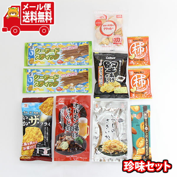 (全国送料無料)お菓子 詰め合わせ すぐ飲める！厳選 やみつき珍味セット【計10コ】 メール便 (omb10014)【送料無料 詰め合わせ おやつ 小袋 個包装 お試し】の商品画像