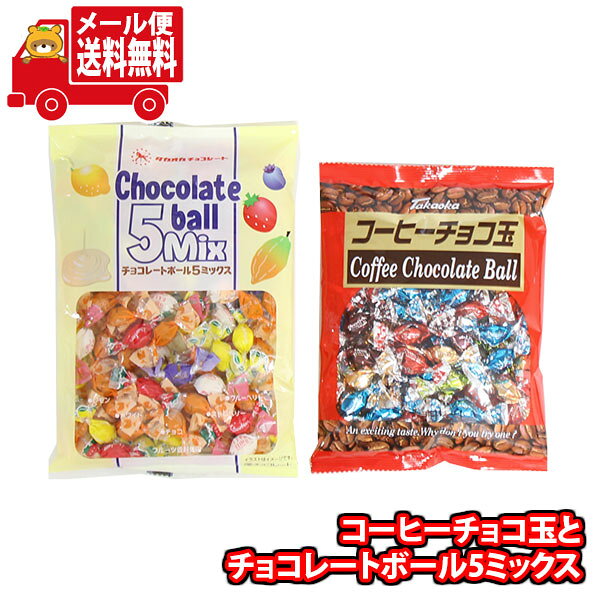 (全国送料無料)お菓子 詰め合わせ お徳（減量前商品）タカオカ コーヒーチョコ玉とチョコレートボール5ミックス【計2コ】溶けにくいチョコレート メール便 (omb10021)【送料無料 詰め合わせ おやつ 小袋 個包装 お試し】