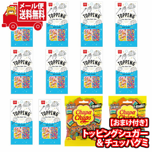 (全国送料無料)お菓子 詰め合わせ トッピングシュガー10コ入りチュッパグミ2コおまけ 当たると良いねセット メール便 (omb10022)【送料無料 詰め合わせ おやつ 小袋 個包装 お試し】