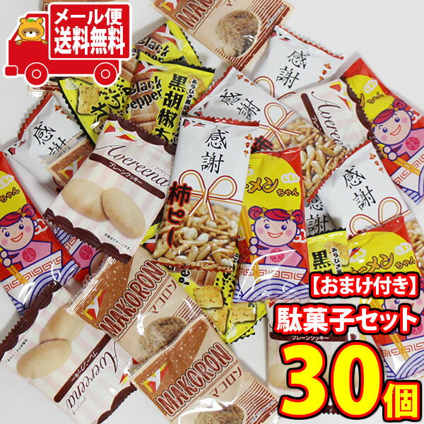 (全国送料無料)お菓子 詰め合わせ いろんな味が楽しめるヤスイ駄菓子食べくらべ(5種・計30コ) 当たると良いねセット メール便 (omb1002..