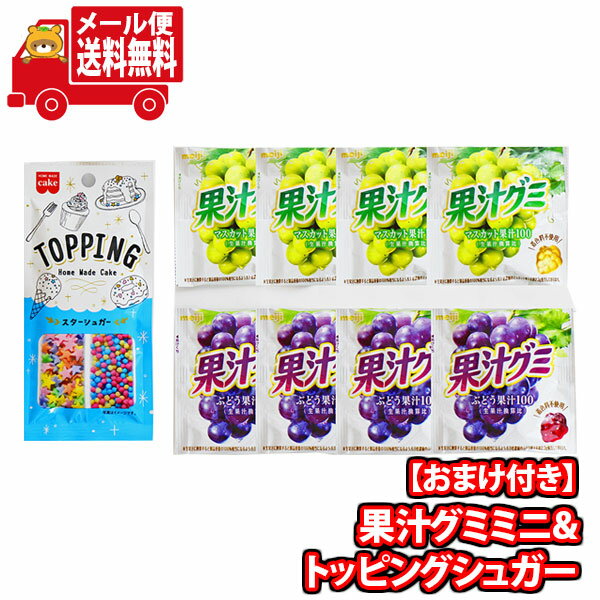 (全国送料無料)お菓子 詰め合わせ 1500円ぽっきり 果汁グミミニ8個 トッピングシュガー1個おまけ 当たるといいねセット メール便 (omb10031)【お菓子 詰め合わせ 個包装 送料無料 ぽっきり ポッキリ】