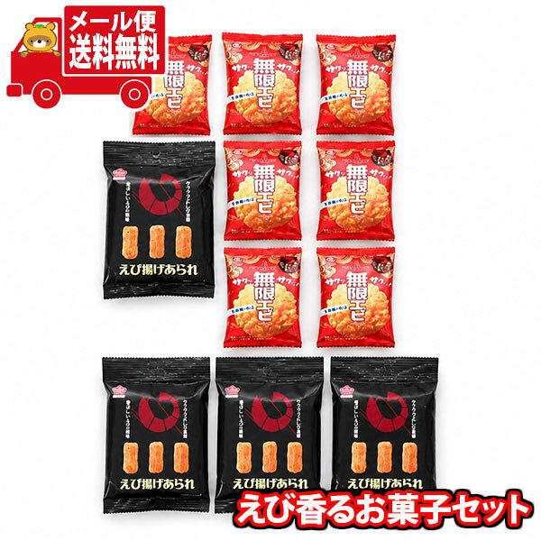 【注意事項】 ・配送は日本郵便のクリックポスト(メール便)となります。 ・支払方法は以下「クレジットカード払い」、「銀行振込み」、「コンビニ払い」、「ペイジー決済」、「後払い」のみ選択可能となります。 ・1点でのお買い物の送料となります、他商品との同梱は送料が加算される場合があります。 ・配送日時の指定は不可です。 全国送料無料！！ サクサク軽い食感と濃厚なエビの風味が特徴のやみつきスナック米菓のセットです。 一口食べると、えびの豊かな風味が口いっぱいに広がり、軽やかな食感が楽しめます。 ちょっとしたおやつや、パーティーやイベント用のお配りに菓子としても最適です。 ぜひ家族や友人、会社などでもシェアしたりしてお楽しみください。 ※セット内容例： アジカル 無限エビ 1枚×7コ、 銀の汐 えび揚げあられ 18g×4コ ※写真の商品の味、パッケージデザイン等は一例です。(商品の味パッケージのデザイン等が異なる場合でも返品、交換の対応は不可となります） ※季節、在庫状況によってはおかしの内容を変更する場合があります。 ※写真は一例です。 (店内検索用:人気 おすすめ 気軽に 話題 安心 食べきり 駄菓子 お菓子 詰め合わせ セット商品 イベント プレゼント おすすめ 人気 大量 景品 パーティー 宴会 ギフト まとめ買い 買いだめ 大人買い 集会 行事 祭り 定番 個包 個包装 個分け 小袋 お得 ばらまき 福袋 お試し 問屋 大量 販促品 業務用 景品 お菓子 おつまみ 個包装 こども 大人)