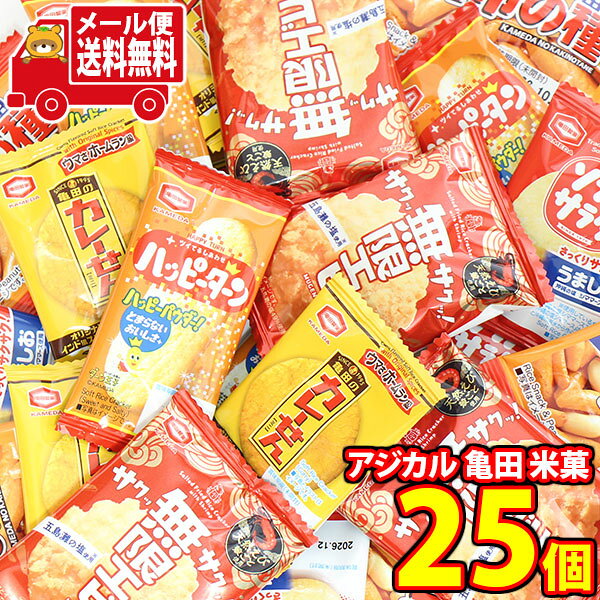 (全国送料無料)1500円ポッキリ！お菓子 詰め合わせ アジカル 亀田製菓 米菓詰め合わせ（5種・計25コ）（ハッピーターン・ソフトサラダ・カレーせん・無限エビ・柿の種）メール便 (omb10107)【米菓詰め合わせ 個包装 お菓子 おやつ 小袋 お試し】