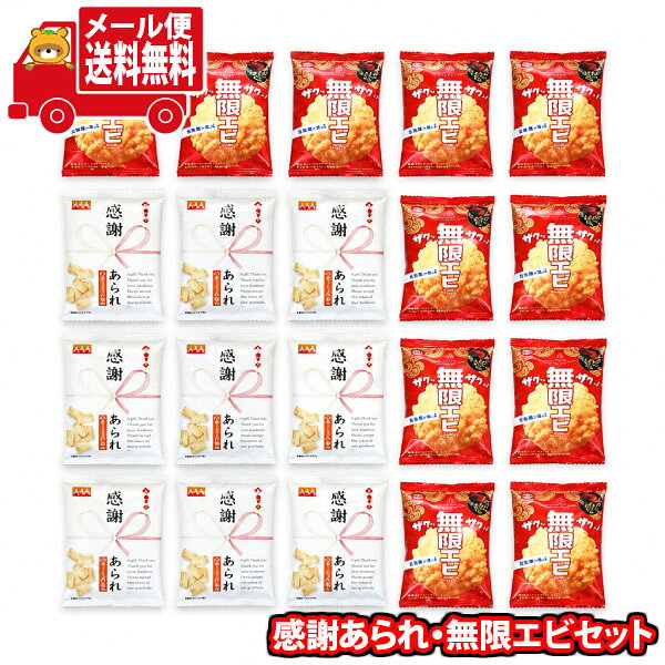 【注意事項】 ・配送は日本郵便のクリックポスト(メール便)となります。 ・支払方法は以下「クレジットカード払い」、「銀行振込み」、「コンビニ払い」、「ペイジー決済」、「後払い」のみ選択可能となります。 ・1点でのお買い物の送料となります、他商品との同梱は送料が加算される場合があります。 ・配送日時の指定は不可です。 全国送料無料！！ 個包装の袋に「感謝」の文字がデザインされた感謝あられと、 サックサク！無限エビのセットです。 お礼やお返し、ご挨拶などの様々なシーンでのプチギフトとして最適です。 一つひとつが個包装になっているため、職場やイベントなどでシェアするのにも非常に便利です。 家庭用のおやつとしてはもちろん、業務用の景品や子供向けのイベントの景品、福袋の詰め合わせなど、多様な用途で利用されています。 ※セット内容例： ヤスイフーズ 感謝あられ 6g×9コ、 アジカル　無限えび1枚×11コ ※写真の商品の味、パッケージデザイン等は一例です。(商品の味パッケージのデザイン等が異なる場合でも返品、交換の対応は不可となります） ※季節、在庫状況によってはおかしの内容を変更する場合があります。 ※写真は一例です。 (店内検索用:お菓子詰め合わせ お菓子セット 食べ比べ お試し おやつ お菓子 個包装 小袋 小分け 大量 業務用 景品 販促品 イベント 行事 まとめ買い 定番 人気 米菓 アソート おつまみ 食べきり プレゼント)