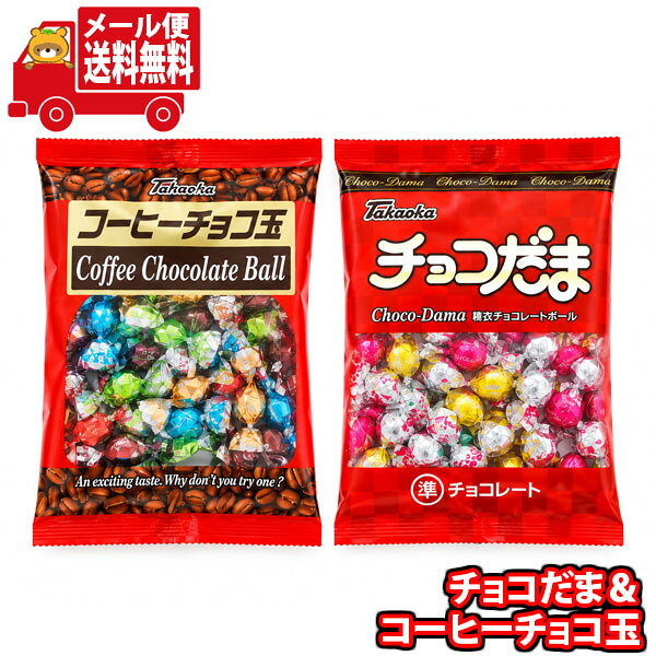 【注意事項】 ・配送は日本郵便のクリックポスト(メール便)となります。 ・支払方法は以下「クレジットカード払い」、「銀行振込み」、「コンビニ払い」、「ペイジー決済」、「後払い」のみ選択可能となります。 ・1点でのお買い物の送料となります、他商品との同梱は送料が加算される場合があります。 ・配送日時の指定は不可です。 全国送料無料！！ 玉状のチョコレートを糖衣でコーティングしたチョコ玉と、チョコ玉に珈琲豆専門店の豆の粉末を練り込んだコーヒーチョコ玉のセットです。 キャンディ包装で食べやすく、糖衣のおかげで溶けにくいため、常備のおやつとしておすすめです。 毎日のおやつや、お茶うけにもどうぞ。 ※セット内容例： 高岡食品工業 チョコ玉 100gx1コ、 高岡食品工業 コーヒーチョコ玉 80gx1コ ※写真の商品の味、パッケージデザイン等は一例です。(商品の味パッケージのデザイン等が異なる場合でも返品、交換の対応は不可となります） ※季節、在庫状況によってはおかしの内容を変更する場合があります。 ※写真は一例です。 (店内検索用:人気 おすすめ 気軽に 話題 安心 食べきり 駄菓子 お菓子 詰め合わせ セット商品 イベント プレゼント おすすめ 人気 大量 景品 パーティー 宴会 ギフト まとめ買い 買いだめ 大人買い 集会 行事 祭り 定番 個包 個包装 個分け 小袋 お得 ばらまき 福袋 お試し 問屋 大量 販促品 業務用 景品 お菓子 おつまみ 個包装 こども 大人)