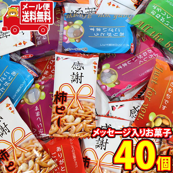 【注意事項】 ・配送は日本郵便のクリックポスト(メール便)となります。 ・支払方法は以下「クレジットカード払い」、「銀行振込み」、「コンビニ払い」、「ペイジー決済」、「後払い」のみ選択可能となります。 ・1点でのお買い物の送料となります、他商品との同梱は送料が加算される場合があります。 ・配送日時の指定は不可です。 全国送料無料！！ 感謝の文字がデザインされた「感謝柿ピー」と、「まごころの言葉チョコ」の詰め合わせです。 ちょっとした感謝の気持ちを伝えるのにも最適なお菓子です。 ちょっとしたお礼やご挨拶、職場でのお配り用、イベントや贈り物にもおすすめです。 ※セット内容例： ヤスイフーズ 感謝柿ピー 6g×20コ、 チーリン まごころの言葉チョコ 7g×20コ ※写真の商品の味、パッケージデザイン等は一例です。(商品の味パッケージのデザイン等が異なる場合でも返品、交換の対応は不可となります） ※季節、在庫状況によってはおかしの内容を変更する場合があります。 ※写真は一例です。 (店内検索用:お菓子詰め合わせ お菓子セット 食べ比べ お試し おやつ お菓子 個包装 小袋 小分け 大量 業務用 景品 販促品 イベント 行事 まとめ買い 定番 人気 米菓 アソート おつまみ 食べきり プレゼント)