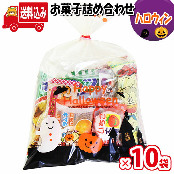 (地域限定送料無料)【10袋】お菓子 詰め合わせ ハロウィン袋 袋詰め さんきゅーマーチ 【詰め合わせ 袋詰 駄菓子 子供会 景品 販促 イベント 詰め合わせ 詰合せ 旅行 縁日 福袋 スナック菓子 お菓子セット 大量 プレゼン お祭り おかし 業務用 (omtma0433x10k)