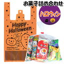 お菓子 詰め合わせ ハロウィン袋 560円 袋詰め さんきゅーマーチ (omtma0434)【詰め合わせ 袋詰 駄菓子 詰合せ 子供会 景品 販促 イベント 旅行 縁日 福袋 スナック菓子 お菓子セット 大量 プレゼント 詰め合わせ 詰合せ お祭り おかし 業務用 まとめ買い 個包装 催事】