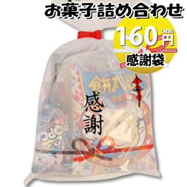 感謝袋 160円 お菓子袋詰め合わせ さんきゅーマーチ 【駄菓子 詰め合わせ 子ども会 子供会 景品 販促 イベント 子供会 縁日 お祭り 福袋 お菓子 お祭り問屋 おかし オカシセット お菓子詰め合せ 駄菓子セット お菓子セット 駄菓子 お菓子 (omtma0807)