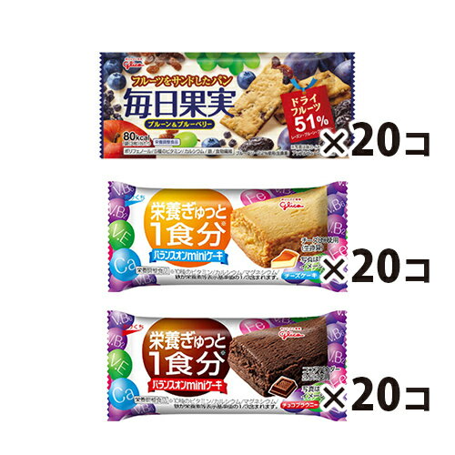 (地域限定送料無料) グリコの小袋タイプで食べやすい栄養調整食品！食べ比べセット（3種・計60コ） さんきゅーマーチ (omtma6321k)