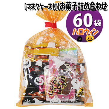 (地域限定送料無料) 【使い捨てタイプマスクケース付き】ハロウィン袋 お菓子袋詰めおつまみ 60袋セットA 詰め合わせ 駄菓子 おかしのマーチ (omtma6559k)