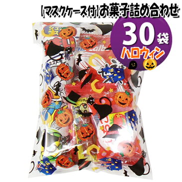 (地域限定送料無料) 【使い捨てタイプマスクケース付き】ハロウィン袋 お菓子袋詰め 30袋セットA 詰め合わせ 駄菓子 おかしのマーチ (omtma6579k)