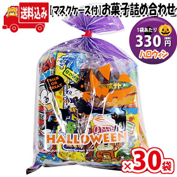 (地域限定送料無料)【30袋】【使い捨てタイプマスクケース付き】ハロウィン袋 330円 お菓子袋詰め 詰め合わせ(Aセット) 駄菓子 さんきゅーマーチ 【子ども会 子供会 景品 販促 イベント 旅行 縁日 ・(omtma6683x30k)