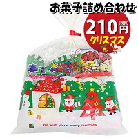  クリスマス袋 210円 お菓子 詰め合わせ(Aセット) 駄菓子 袋詰め さんきゅーマーチ 【子供会 景品 販促 イベント 旅行 縁日 お祭り 福袋 お祭り問屋 おかし オカシセット 詰め合せ 駄菓子セット お菓子セ・(omtma7038)