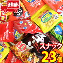 (地域限定送料無料) 湖池屋と東ハトのサイズいろいろスナックセット【23個】さんきゅーマーチ (omtma7384k)