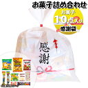 お菓子 詰め合わせ 感謝袋 600円(Aセット) 駄菓子 袋詰め さんきゅーマーチ(omtma7543)【お菓子詰め合わせ 駄菓子 お祭り 600円台 子供会 ...