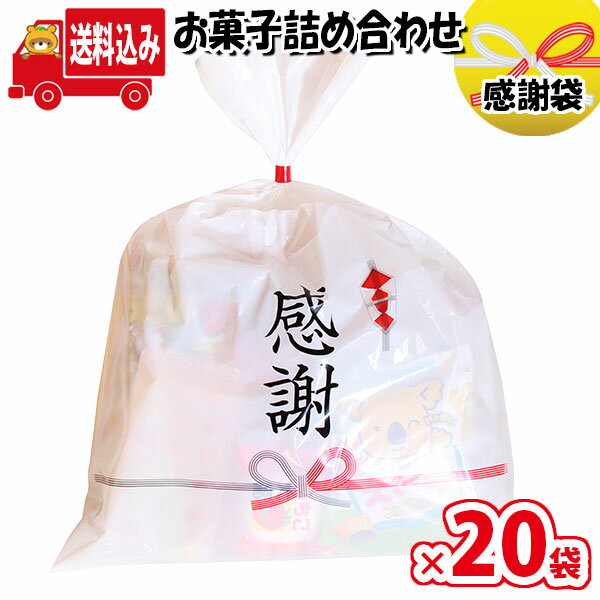 (地域限定送料無料)【20袋】お菓子 詰め合わせ 感謝袋 駄菓子 袋詰め さんきゅーマーチ 【詰め合わせ 袋詰 駄菓子 子供会 景品 販促 イベント 旅行 お祭り おかし 業務用 まとめ買い 個包装 催事 スナック菓子 お菓子セット 大量 プレゼント】 (omtma7543x20k)