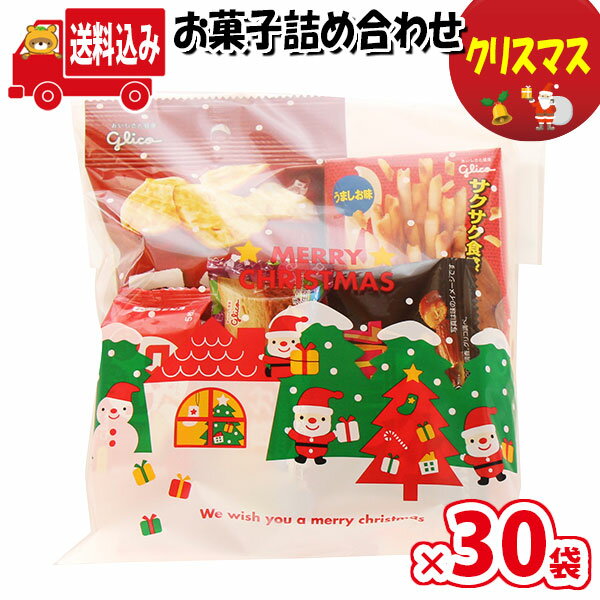 (地域限定送料無料)【30袋】クリスマス袋 560円 グリコお菓子袋詰め 詰め合わせ 駄菓子 さんきゅーマーチ 【袋詰 駄菓子 詰め合わせ 子ども会 子供会 景品 販促 イベント 旅行 縁日 お祭り 福袋 お祭り問屋 おかし オカシセット お菓子詰め合せ 駄菓子 (omtma7550rx30)