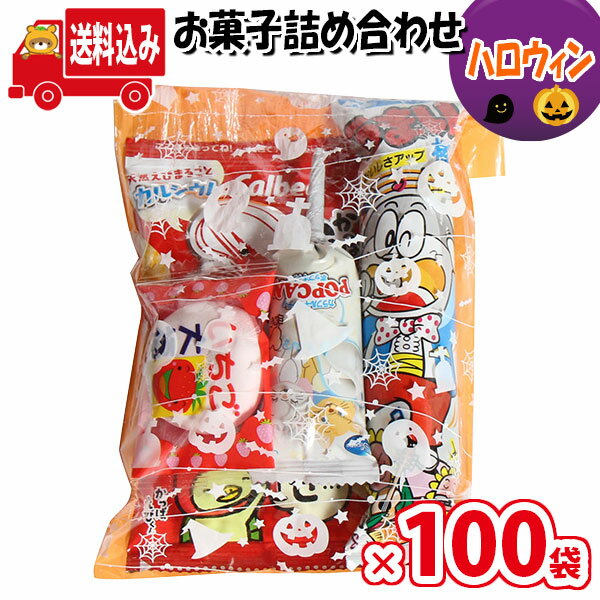 (地域限定送料無料)【100袋】ハロウィン袋 260円 お菓子袋詰め 詰め合わせ 駄菓子 さんきゅーマーチ 【袋詰 駄菓子 詰め合わせ 子ども会 子供会 景品 販促 イベント 旅行 縁日 お祭り 福袋 お祭り・(omtma7571rx100)