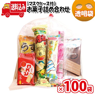 (地域限定送料無料)【100袋】【使い捨てタイプマスクケース付き】270円 お菓子袋詰め 詰め合わせ (Bセット) 駄菓子 さんきゅーマーチ 【駄菓子 詰め合わせ 子ども会 子供会 景品 販促 イベント 子・(omtma7584x100k)